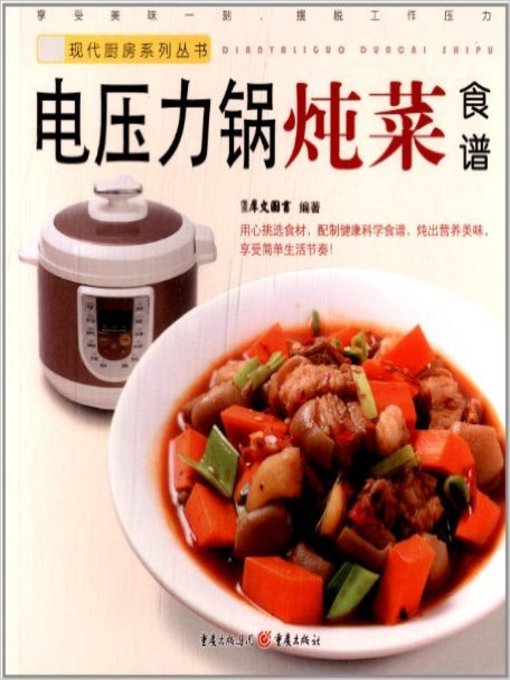 Title details for 电压力锅炖菜食谱(Stewing Recipes by Electric Pressure Cooker ) by 犀文图书 - Available